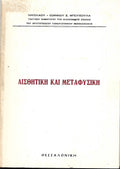 ΑΙΣΘΗΤΙΚΗ ΚΑΙ ΜΕΤΑΦΥΣΙΚΗ