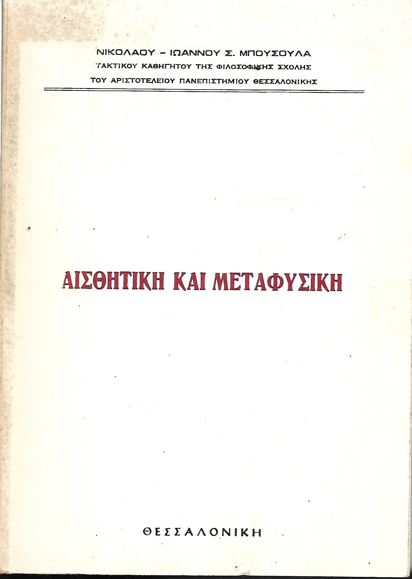 ΑΙΣΘΗΤΙΚΗ ΚΑΙ ΜΕΤΑΦΥΣΙΚΗ