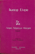 Άσμα Ασμάτων - Ψαλμοί. Ποίηση Μεταφράσεις: Άσμα Ασμάτων, ψαλμοί, νεώτεροι Εβραίοι ποιηταί