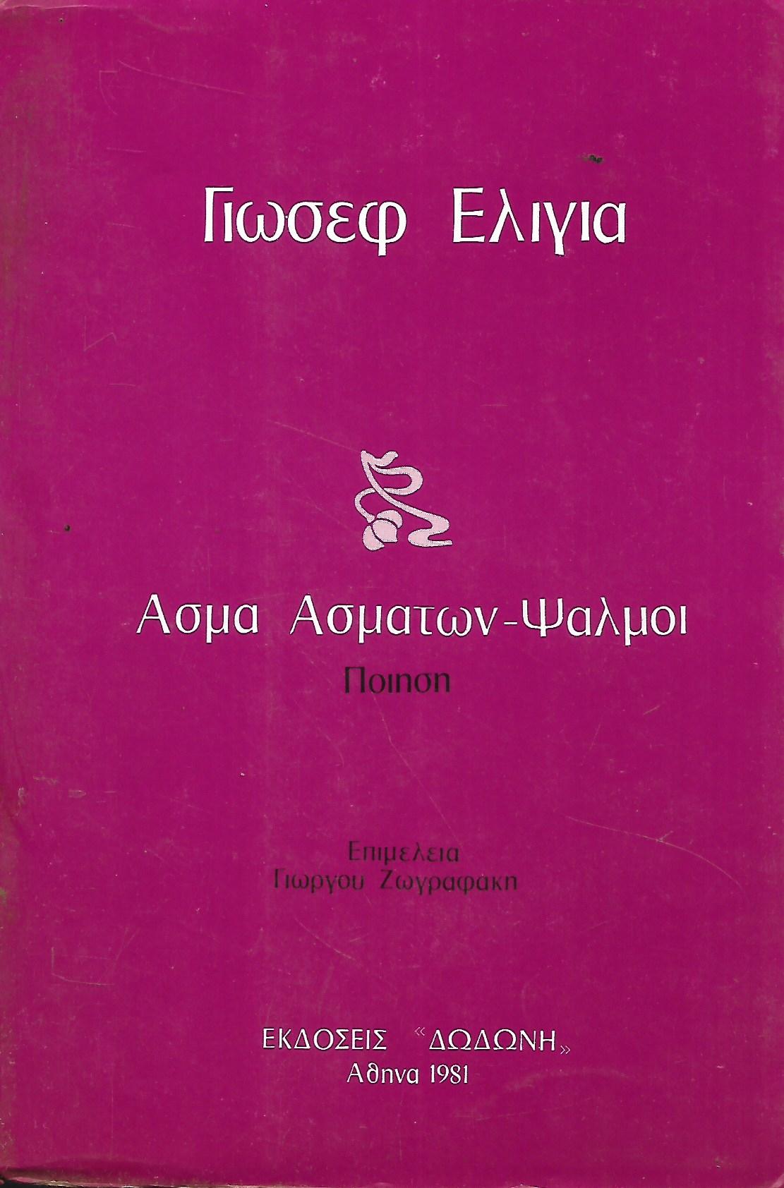 Άσμα Ασμάτων - Ψαλμοί. Ποίηση Μεταφράσεις: Άσμα Ασμάτων, ψαλμοί, νεώτεροι Εβραίοι ποιηταί
