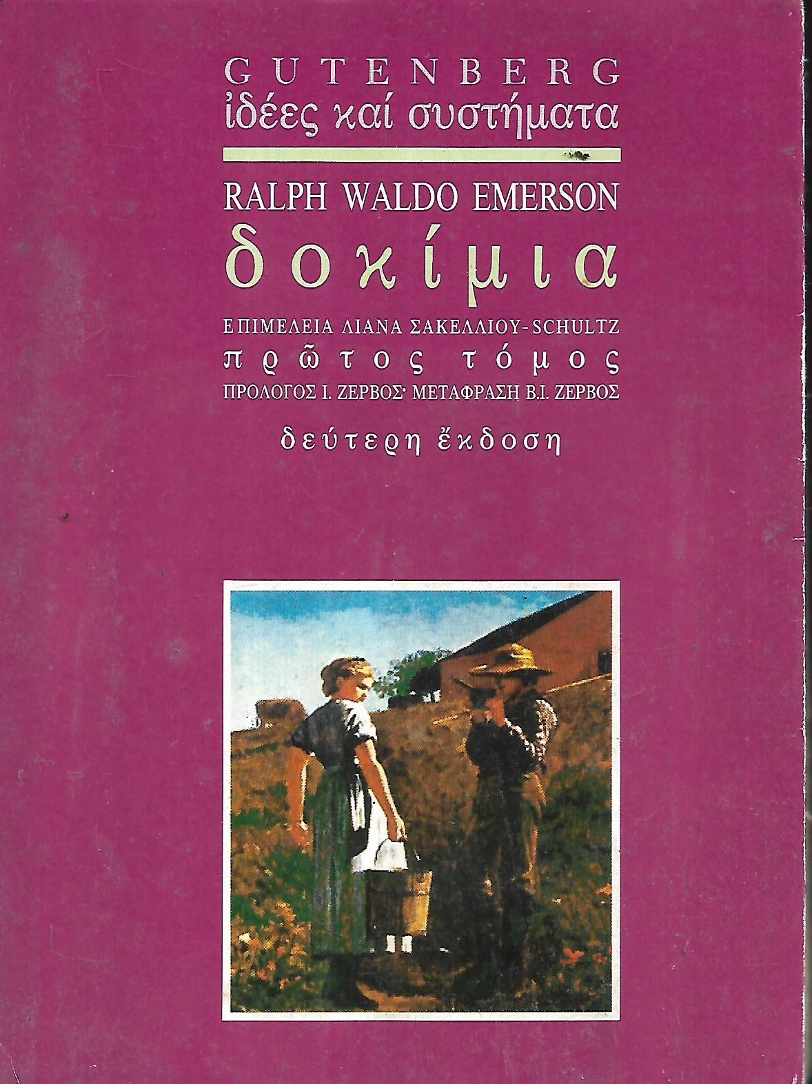 ΕΜΕΡΣΟΝ: ΔΟΚΙΜΙΑ (ΠΡΩΤΟΣ ΤΟΜΟΣ) EMERSON RALPH-WALDO