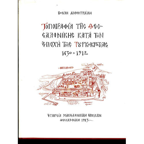 ΟΠΟΓΡΑΦΙΑ ΤΗΣ ΘΕΣΣΑΛΟΝΙΚΗΣ ΚΑΤΑ ΤΗΝ ΕΠΟΧΗ ΤΗΣ ΤΟΥΡΚΟΚΡΑΤΙΑΣ 1430-1912     ΔΗΜΗΤΡΙΑΔΗΣ ΒΑΣΙΛΗΣ