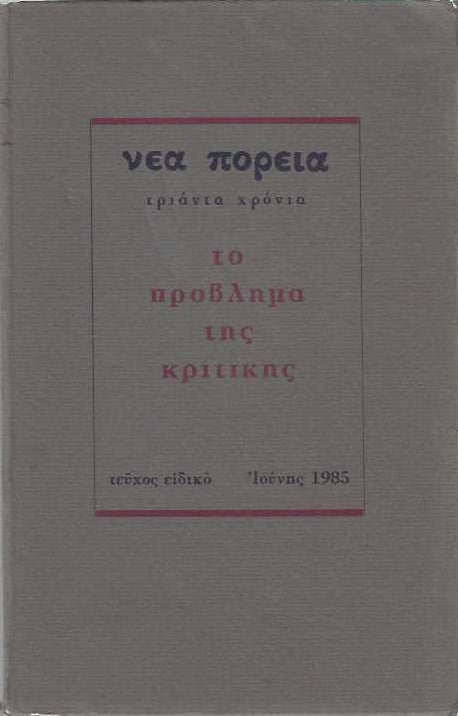 Το πρόβλημα της κριτικής, Λογοτεχνικό περιοδικό 1985
