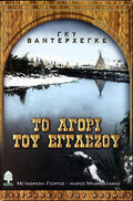 Το αγόρι του εγγλέζου