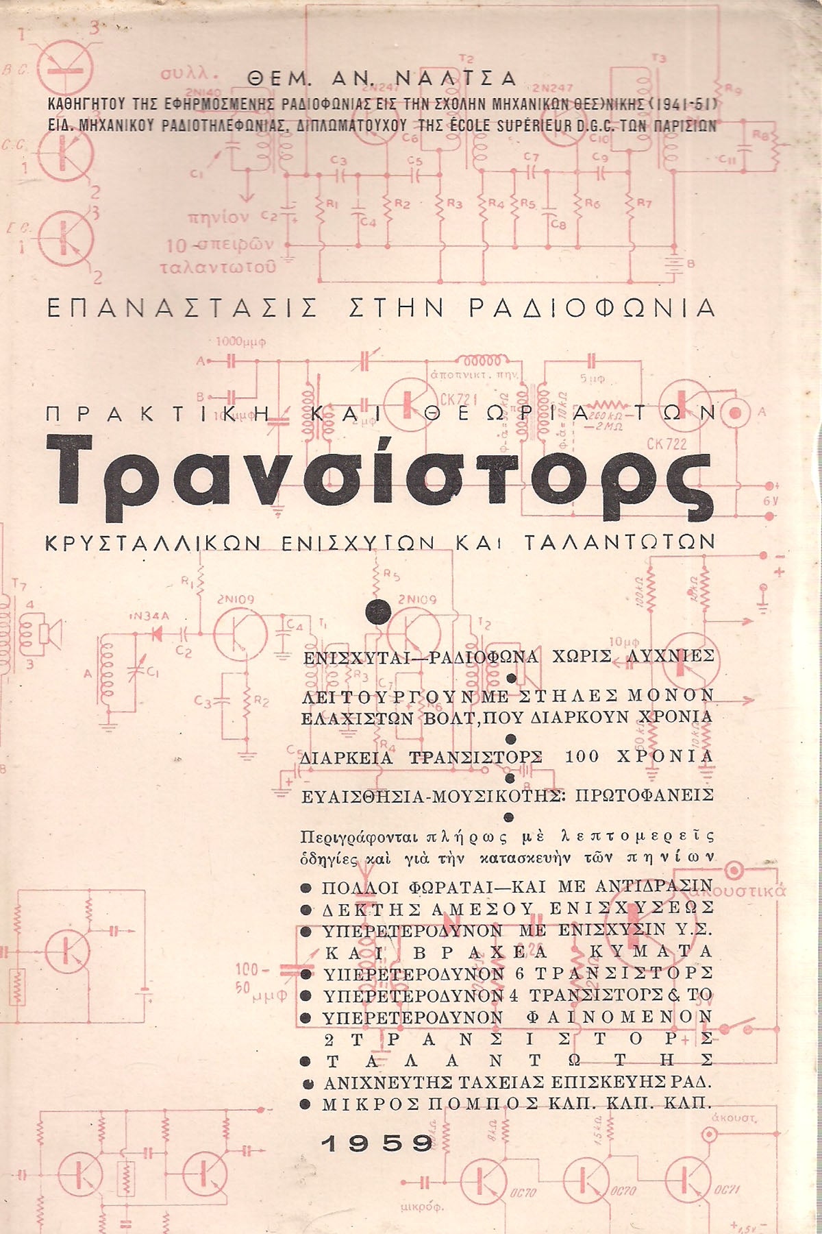 ΕΠΑΝΑΣΤΑΣΗ ΣΤΗΝ ΡΑΔΙΟΦΩΝΙΑ ΠΡΑΚΤΙΚΗ ΚΑΙ ΘΕΩΡΙΑ ΤΩΝ ΤΡΑΝΣΙΣΤΟΡ