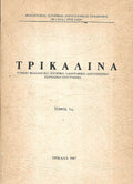 ΤΡΙΚΑΛΙΝΑ(