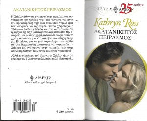 Ακατανίκητος πειρασμός