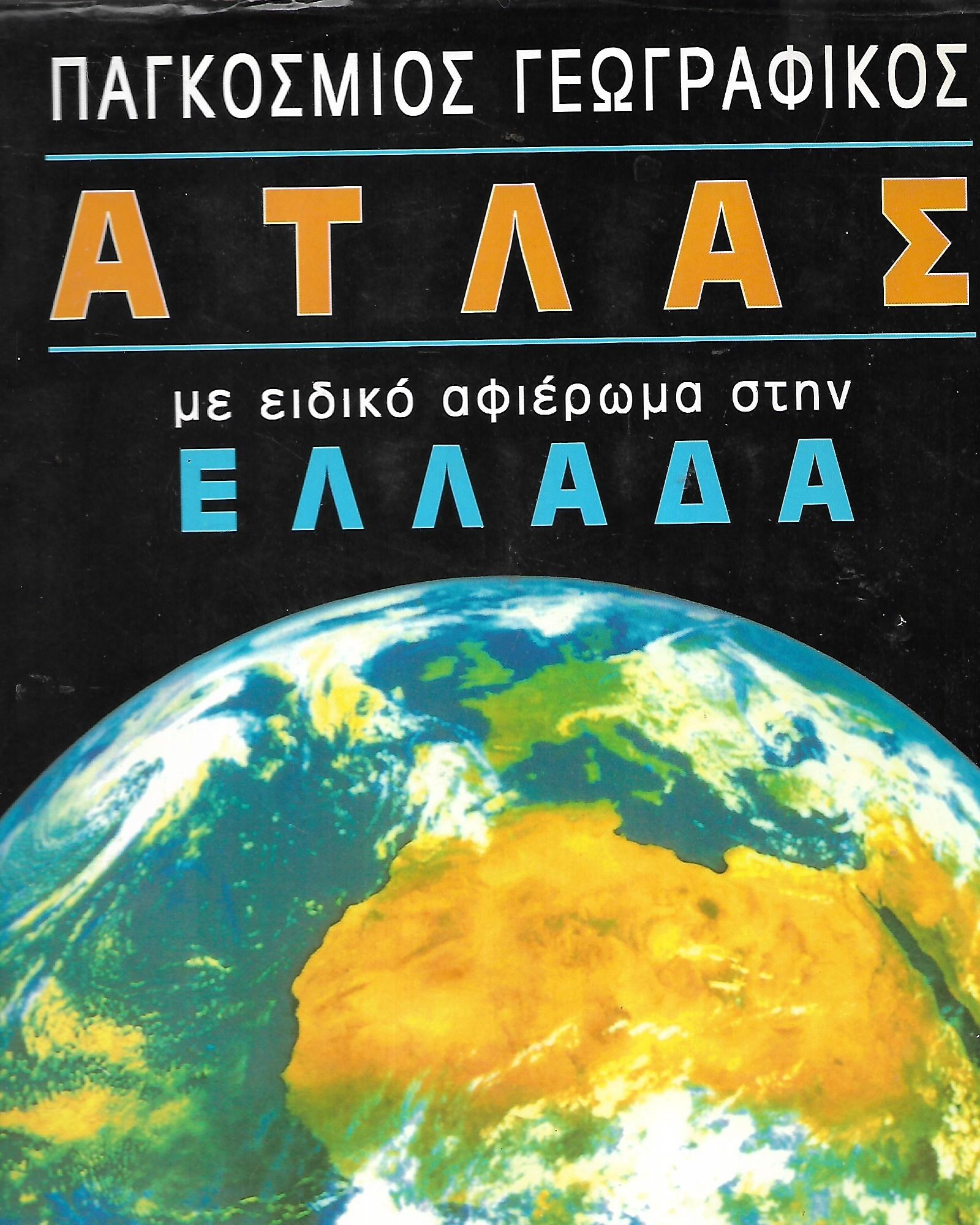 Παγκόσμιος γεωγραφικός  ΑΤΛΑΣ