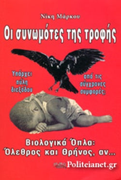 ΣΥΝΩΜΟΤΕΣ ΤΗΣ ΤΡΟΦΗΣ