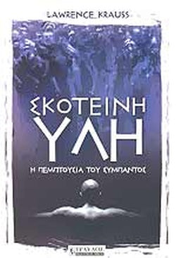 ΣΚΟΤΕΙΝΗ ΥΛΗ Η ΠΕΜΠΤΟΥΣΙΑ ΤΟΥ ΣΥΜΠΑΝΤΟΣ