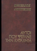 Αυτοί που φέρανε την καταχνιά