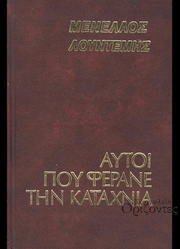 Αυτοί που φέρανε την καταχνιά