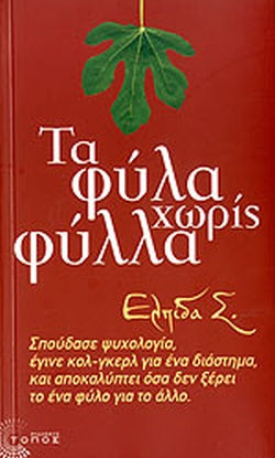 ΤΑ ΦΥΛΑ ΧΩΡΙΣ ΦΥΛΛΑ