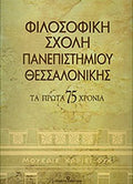 ΦΙΛΟΣΟΦΙΚΗ ΣΧΟΛΗ ΠΑΝΕΠΙΣΤΗΜΙΟΥ ΘΕΣΣΑΛΟΝΙΚΗΣ ΤΑ ΠΡΩΤΑ 75 ΧΡΟΝΙΑ