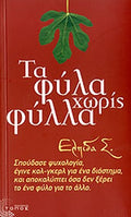 ΤΑ ΦΥΛΑ ΧΩΡΙΣ ΦΥΛΛΑ