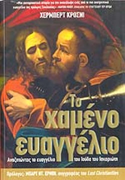 ΤΟ ΧΑΜΕΝΟ ΕΥΑΓΓΕΛΙΟ ΑΝΑΖΗΤΩΝΤΑΣ ΤΟ ΕΥΑΓΓΕΛΙΟ ΤΟΥ ΙΟΥΔΑ ΤΟΥ ΙΣΚΑΡΙΩΤΗ