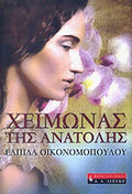 ΧΕΙΜΩΝΑΣ ΤΗΣ ΑΝΑΤΟΛΗΣ
