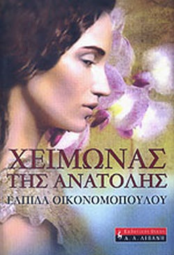 ΧΕΙΜΩΝΑΣ ΤΗΣ ΑΝΑΤΟΛΗΣ