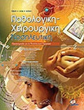 ΠΑΘΟΛΟΓΙΚΗ-ΧΕΙΡΟΥΡΓΙΚΗ ΝΟΣΗΛΕΥΤΙΚΗ