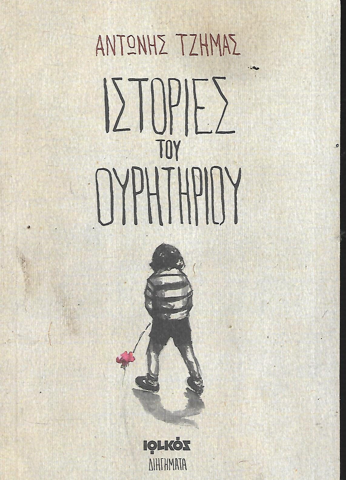 Ιστορίες του ουρητηρίου