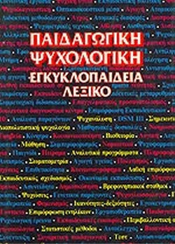 ΠΑΙΔΑΓΩΓΙΚΗ ΨΥΧΟΛΟΓΙΚΗ ΕΓΚΥΚΛΟΠΑΙΔΕΙΑ - ΛΕΞΙΚΟ