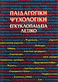 ΠΑΙΔΑΓΩΓΙΚΗ ΨΥΧΟΛΟΓΙΚΗ ΕΓΚΥΚΛΟΠΑΙΔΕΙΑ - ΛΕΞΙΚΟ