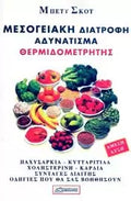 ΜΕΣΟΓΕΙΑΚΗ ΔΙΑΤΡΟΦΗ ΑΔΥΝΑΤΙΣΜΑ ΘΕΡΜΙΔΟΜΕΤΡΗΤΗΣ ΔΙΑΙΤΑ ΕΒΔΟΜΑΔΑΣ