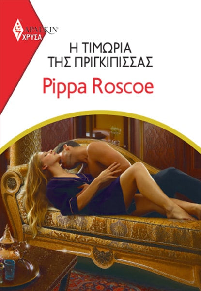 Η Τιμωρία της Πριγκίπισσας