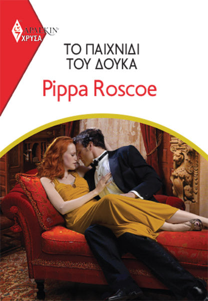 Το Παιχνίδι του Δούκα