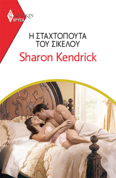 Η Σταχτοπούτα του Σικελού