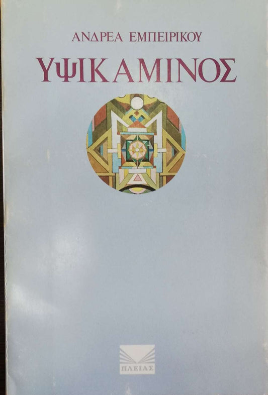 Υψικάμινος