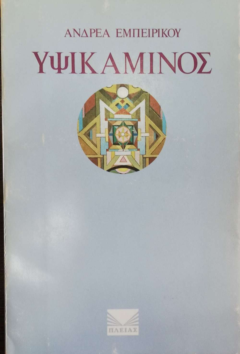 Υψικάμινος