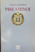 Υψικάμινος