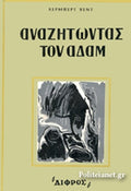 ΑΝΑΖΗΤΩΝΤΑΣ ΤΟΝ ΑΔΑΜ