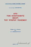 1962 ΑΠΟ ΤΟΝ ΚΛΑΟΥΖΕΒΙΤΣ ΜΕΧΡΙ ΤΟΥ ΨΥΧΡΟΥ ΠΟΛΕΜΟΥ