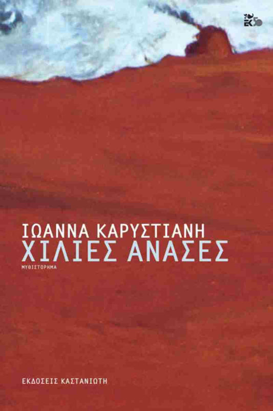 Χίλιες ανάσες (σκληρόδετη έκδοση)     ΚΑΡΥΣΤΙΑΝΗ ΙΩΑΝΝΑ