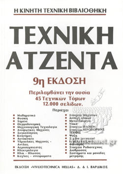 ΕΧΝΙΚΗ ΑΤΖΕΝΤΑ ΠΕΡΙΛΑΜΒΑΝΕΙ ΤΗΝ ΟΥΣΙΑ 45 ΤΕΧΝΙΚΩΝ ΤΟΜΩΝ 12.000 ΣΕΛΙΔΩΝ.     ΛΑΙΝΑΣ Π. ΓΙΩΡΓΟΣ