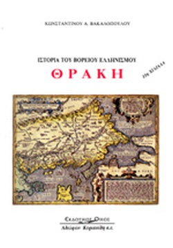 ΘΡΑΚΗ (ΧΑΡΤΟΔΕΤΗ ΕΚΔΟΣΗ) ΙΣΤΟΡΙΑ ΤΟΥ ΒΟΡΕΙΟΥ ΕΛΛΗΝΙΣΜΟΥ     ΒΑΚΑΛΟΠΟΥΛΟΣ Α. ΚΩΝΣΤΑΝΤΙΝΟΣ