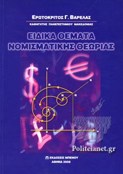 ΕΙΔΙΚΑ ΘΕΜΑΤΑ ΝΟΜΙΣΜΑΤΙΚΗΣ ΘΕΩΡΙΑΣ     ΒΑΡΕΛΑΣ ΕΡΩΤΟΚΡΙΤΟΣ