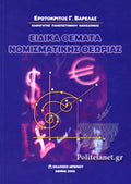 ΕΙΔΙΚΑ ΘΕΜΑΤΑ ΝΟΜΙΣΜΑΤΙΚΗΣ ΘΕΩΡΙΑΣ     ΒΑΡΕΛΑΣ ΕΡΩΤΟΚΡΙΤΟΣ