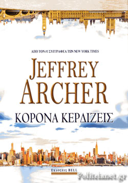 ΚΟΡΟΝΑ ΚΕΡΔΙΖΕΙΣ     ARCHER JEFFREY