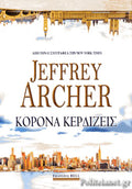 ΚΟΡΟΝΑ ΚΕΡΔΙΖΕΙΣ     ARCHER JEFFREY