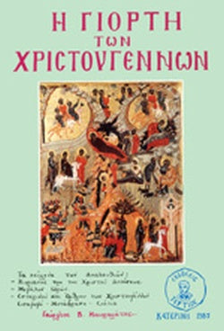 Η ΓΙΟΡΤΗ ΤΩΝ ΧΡΙΣΤΟΥΓΕΝΝΩΝ ΕΚΛΑΙΚΕΥΜΕΝΑ ΘΕΜΑΤΑ ΟΡΘΟΔΟΞΟΥ ΠΙΣΤΕΩΣ     ΜΑΥΡΟΜΑΤΗΣ Β. ΓΕΩΡΓΙΟΣ