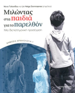 ΜΙΛΩΝΤΑΣ ΣΤΑ ΠΑΙΔΙΑ ΓΙΑ ΤΟ ΠΑΡΕΛΘΟΝ ΜΙΑ ΔΙΕΠΙΣΤΗΜΟΝΙΚΗ ΠΡΟΣΕΓΓΙΣΗ     ΣΥΛΛΟΓΙΚΟ