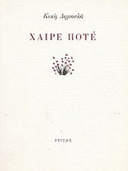 ΧΑΙΡΕ ΠΟΤΕ     ΔΗΜΟΥΛΑ ΚΙΚΗ