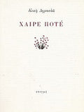 ΧΑΙΡΕ ΠΟΤΕ     ΔΗΜΟΥΛΑ ΚΙΚΗ