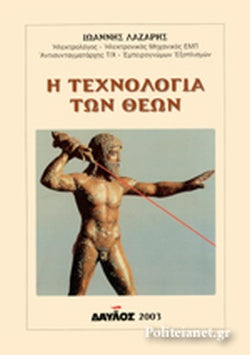Η ΤΕΧΝΟΛΟΓΙΑ ΤΩΝ ΘΕΩΝ     ΛΑΖΑΡΗΣ ΙΩΑΝΝΗΣ