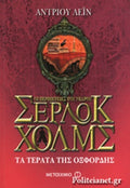 ΤΑ ΤΕΡΑΤΑ ΤΗΣ ΟΞΦΟΡΔΗΣ ΟΙ ΠΕΡΙΠΕΤΕΙΕΣ ΤΟΥ ΝΕΑΡΟΥ ΣΕΡΛΟΚ ΧΟΛΜΣ (ΕΒΔΟΜΟ ΒΙΒΛΙΟ)     LANE ANDREW