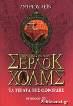 ΤΑ ΤΕΡΑΤΑ ΤΗΣ ΟΞΦΟΡΔΗΣ ΟΙ ΠΕΡΙΠΕΤΕΙΕΣ ΤΟΥ ΝΕΑΡΟΥ ΣΕΡΛΟΚ ΧΟΛΜΣ (ΕΒΔΟΜΟ ΒΙΒΛΙΟ)     LANE ANDREW