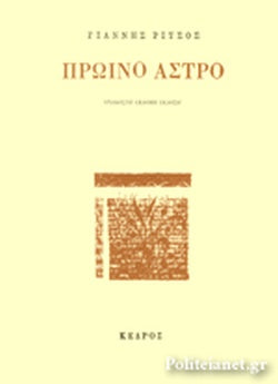 ΠΡΩΙΝΟ ΑΣΤΡΟ     ΡΙΤΣΟΣ ΓΙΑΝΝΗΣ